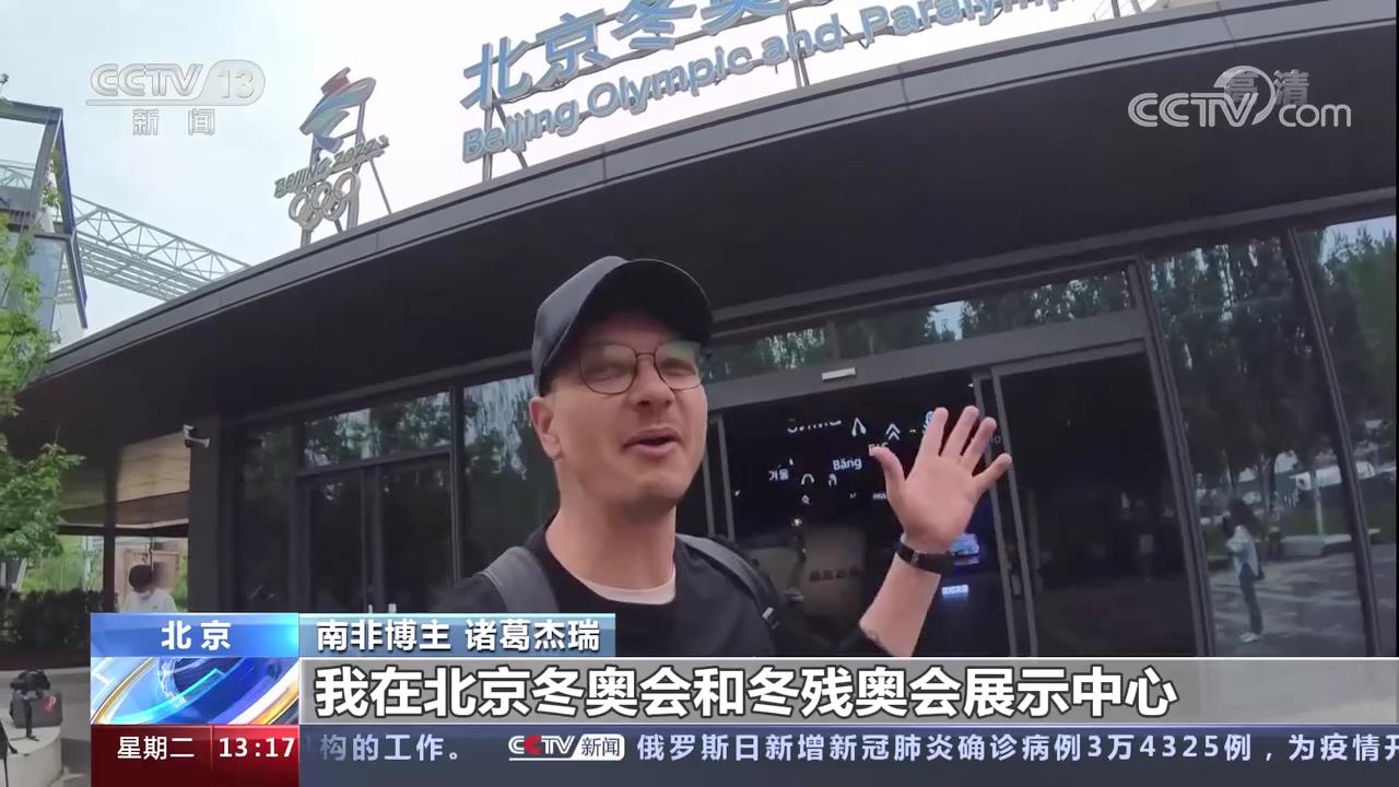 外国网友探访北京冬奥场馆 点赞中国品质