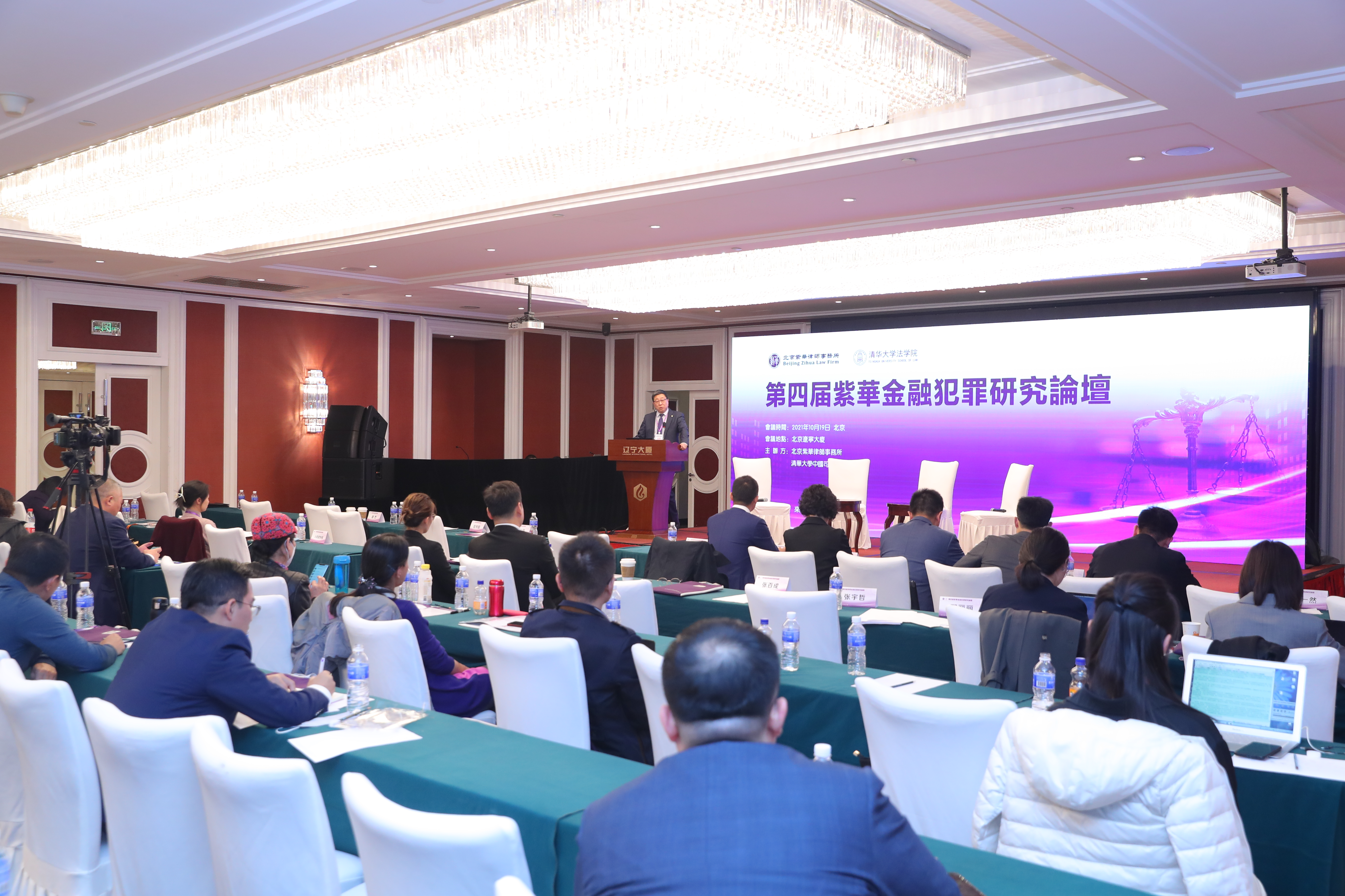 第四届紫华金融犯罪研究论坛在京举办