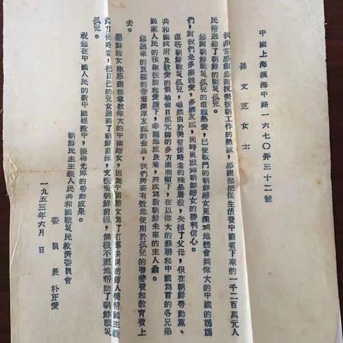 朝鲜战争灾民救济委员会委员长朴正爱给孙文芝的信