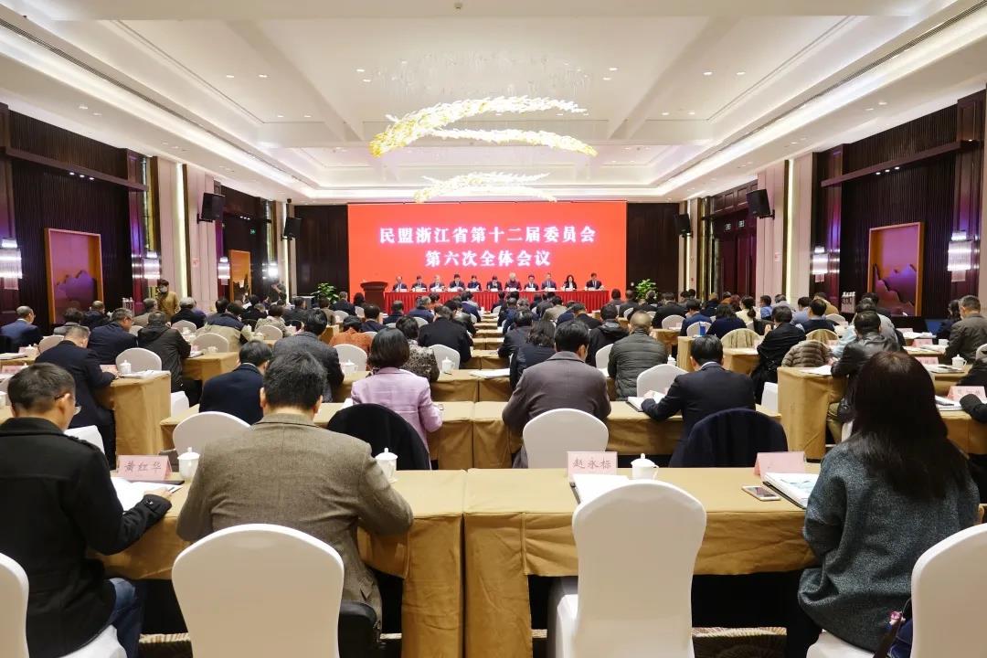 民盟浙江省第十二届委员会第六次全体会议在杭召开