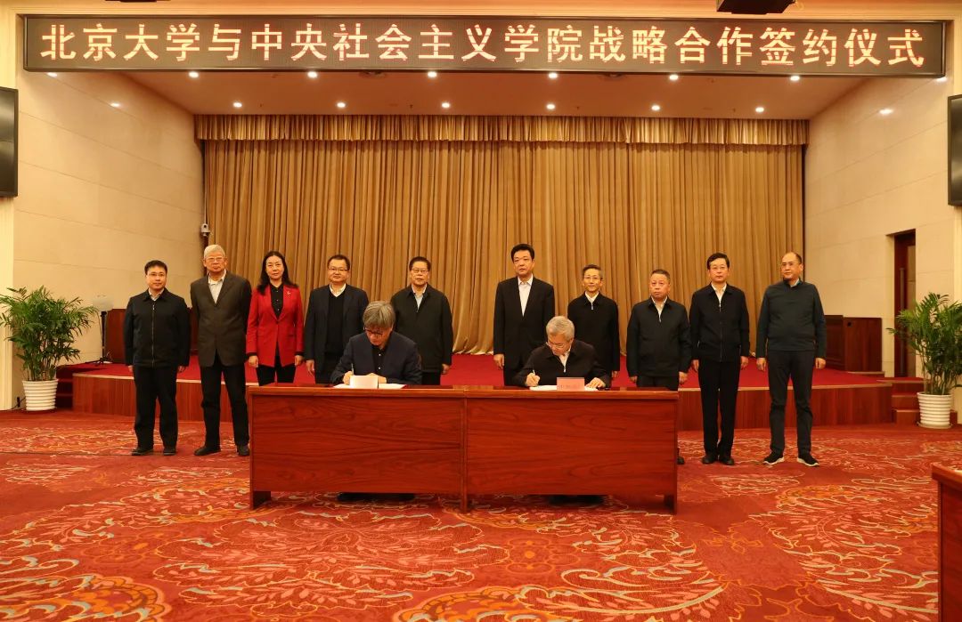中央社院与北京大学签署战略合作协议