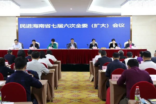 民进海南省七届六次全体委员（扩大）会议召开