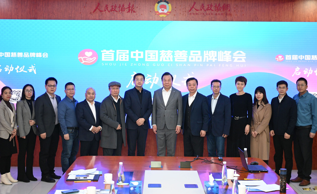 首届中国慈善品牌峰会在京启动