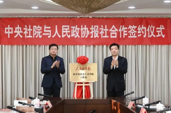 中央社会主义学院与人民政协报社签署合作协议