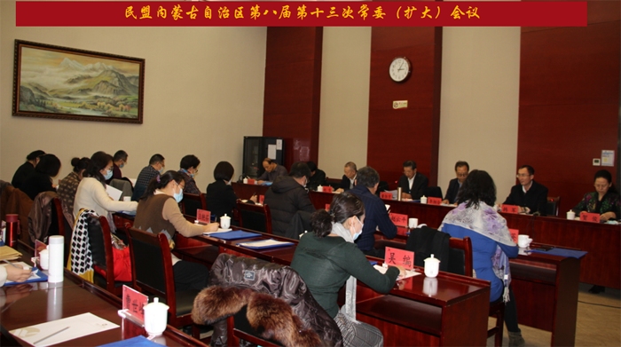 民盟内蒙古自治区八届十三次常委（扩大）会议暨民主评议会在呼和浩特召开