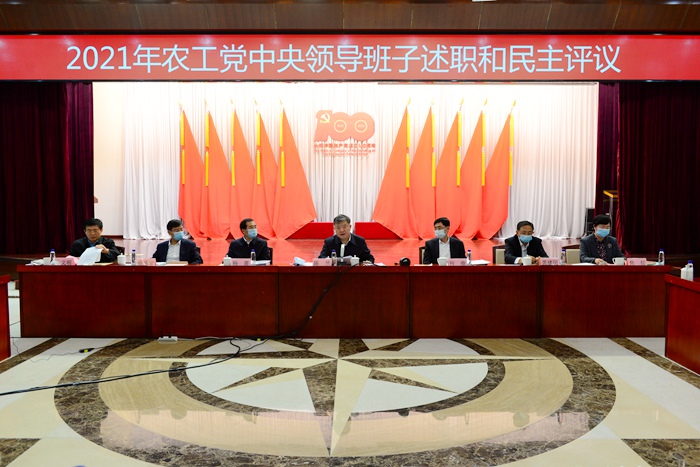2021年农工党中央领导班子述职和民主评议会议召开