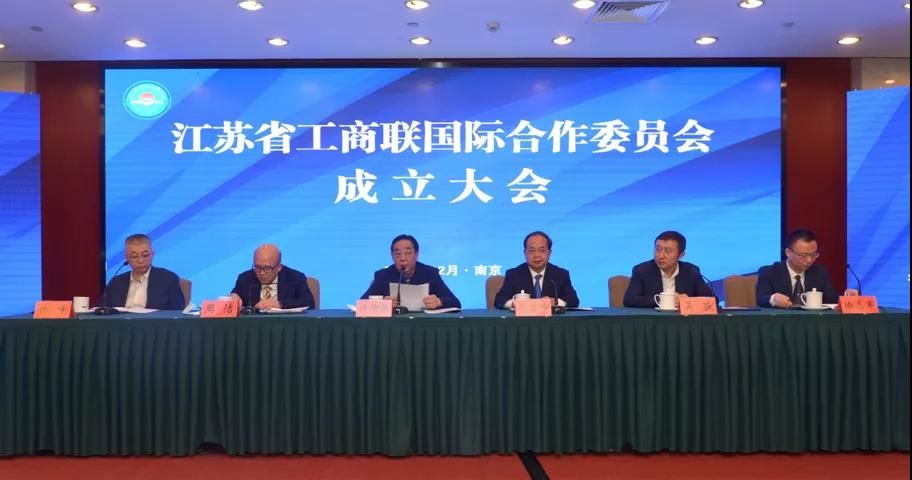 江苏省工商联国际合作委员会在南京成立