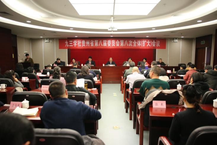 九三学社贵州省委会召开八届八次全体（扩大）会议