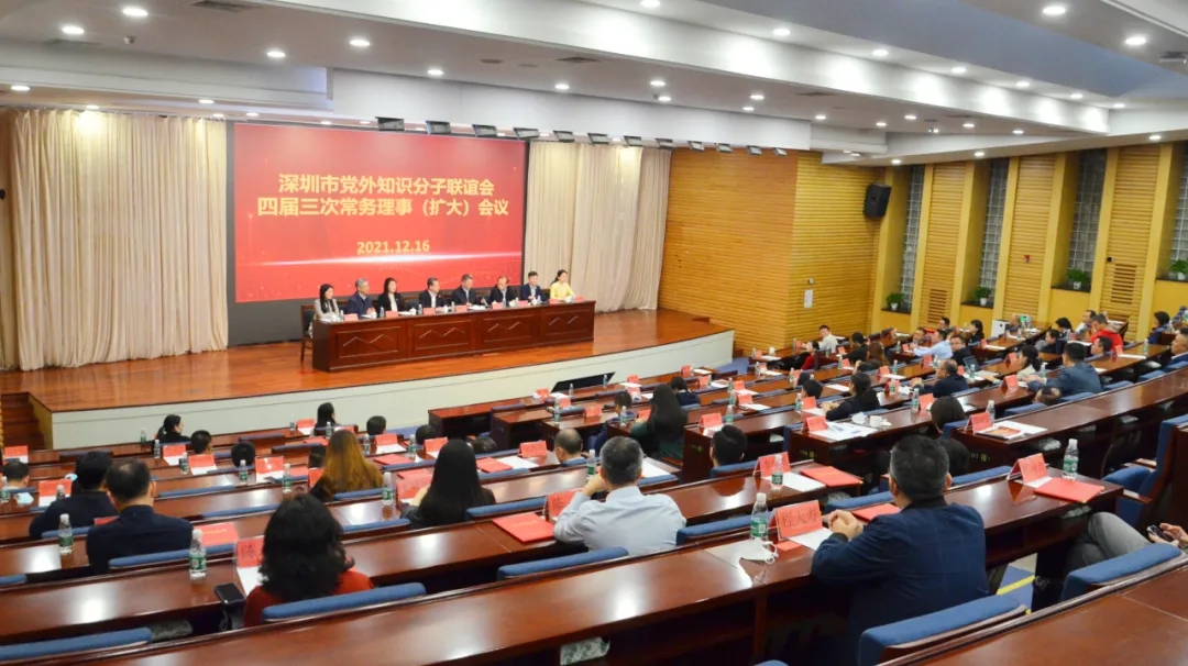 深圳市党外知识分子联谊会召开四届三次常务理事（扩大）会议