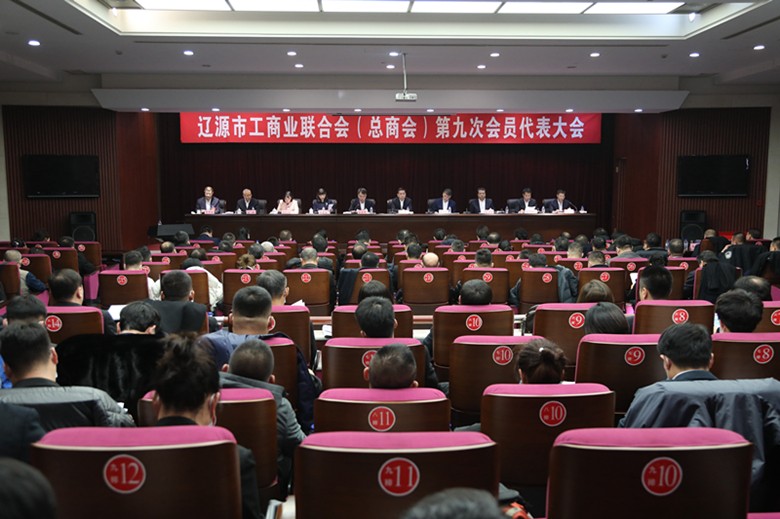 吉林省辽源市工商业联合会（总商会）第九次会员代表大会召开