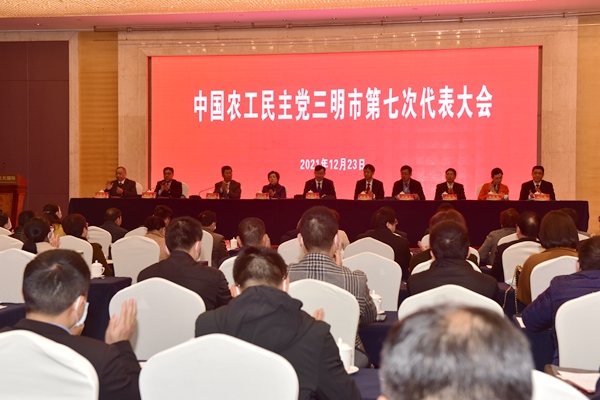 农工党三明市第七次代表大会召开