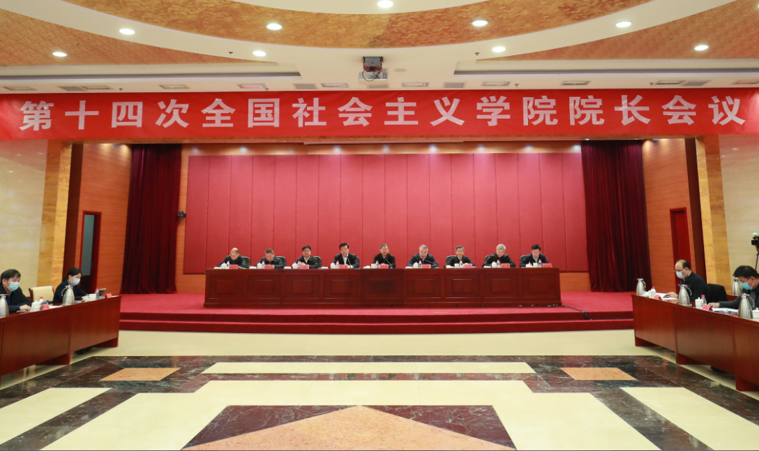 第十四次全国社会主义学院院长会在京举行