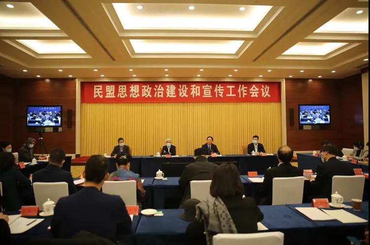 民盟思想政治建设和宣传工作会议在北京召开