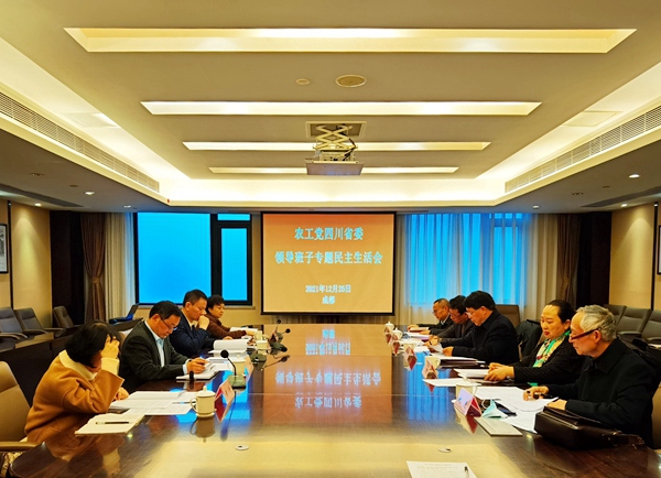 农工党四川省委会召开2021年度领导班子民主生活会