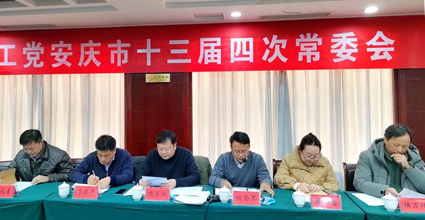 农工党安庆市委会召开十三届四次常委会议