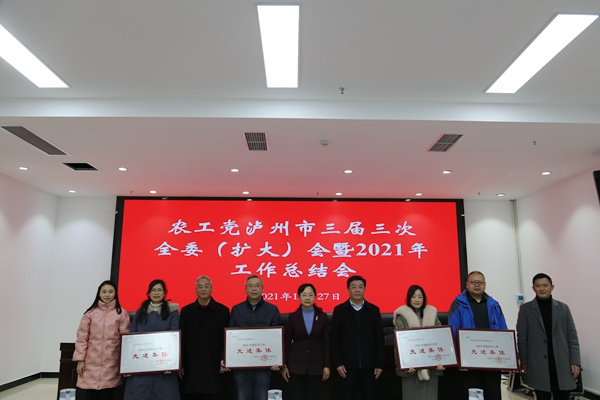 农工党泸州市委会召开三届三次全委（扩大）会议暨2021年工作总结会