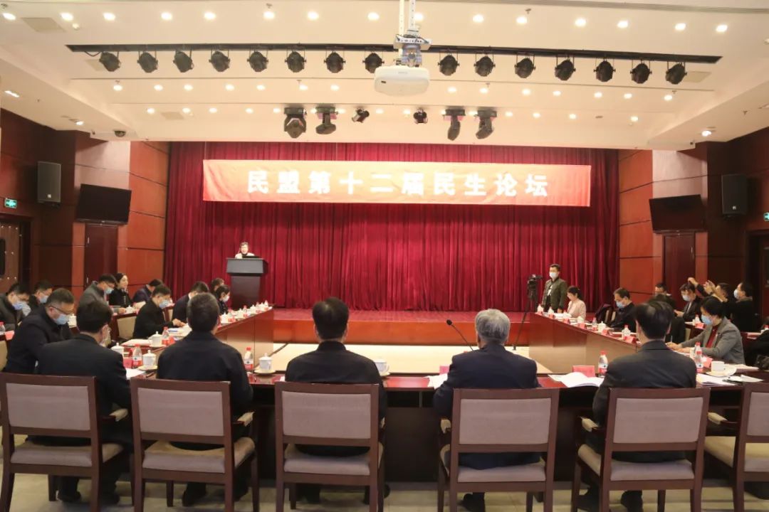 民盟第十二届民生论坛在北京召开