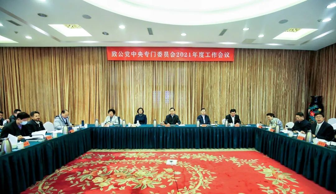 致公党中央专门委员会2021年度工作会议在京召开