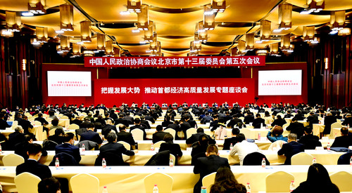 北京市政协十三届五次会议举行“把握发展大势，推动首都经济高质量发展”专题座谈会现场。1