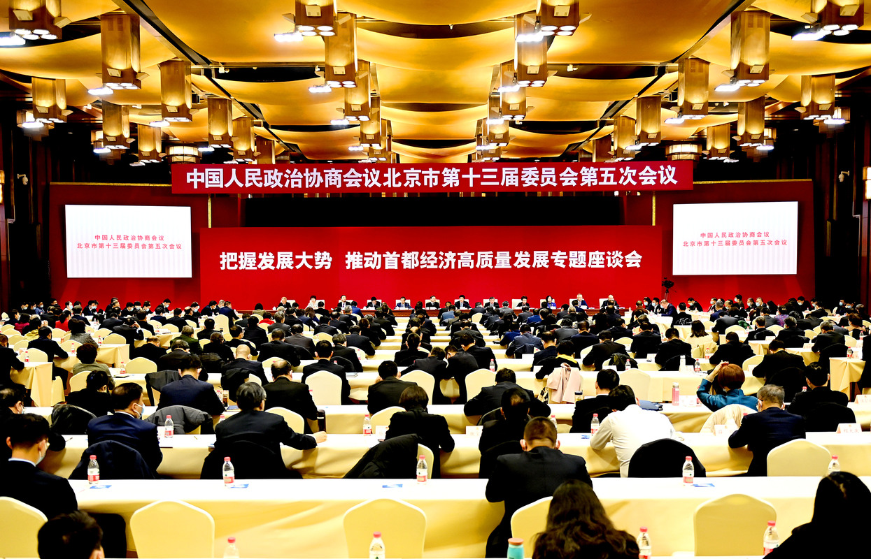 北京市政协十三届五次会议举行专题座谈会