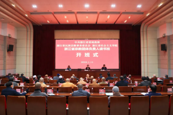 浙江省宗教团体负责人培训班在杭州举办
