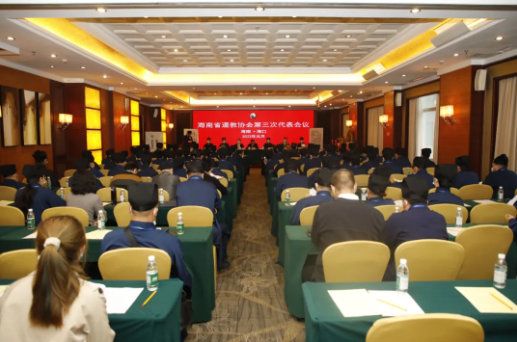 海南省道教协会第三次代表会议在海口召开