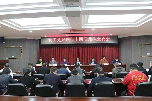 农工党泉州市委会召开十四届委员会第九次全体会议