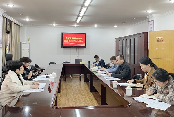 农工党福州市委会召开2021年度民主生活会