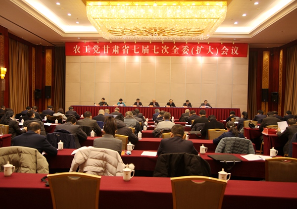农工党甘肃省第七届委员会第七次全体会议在兰州召开