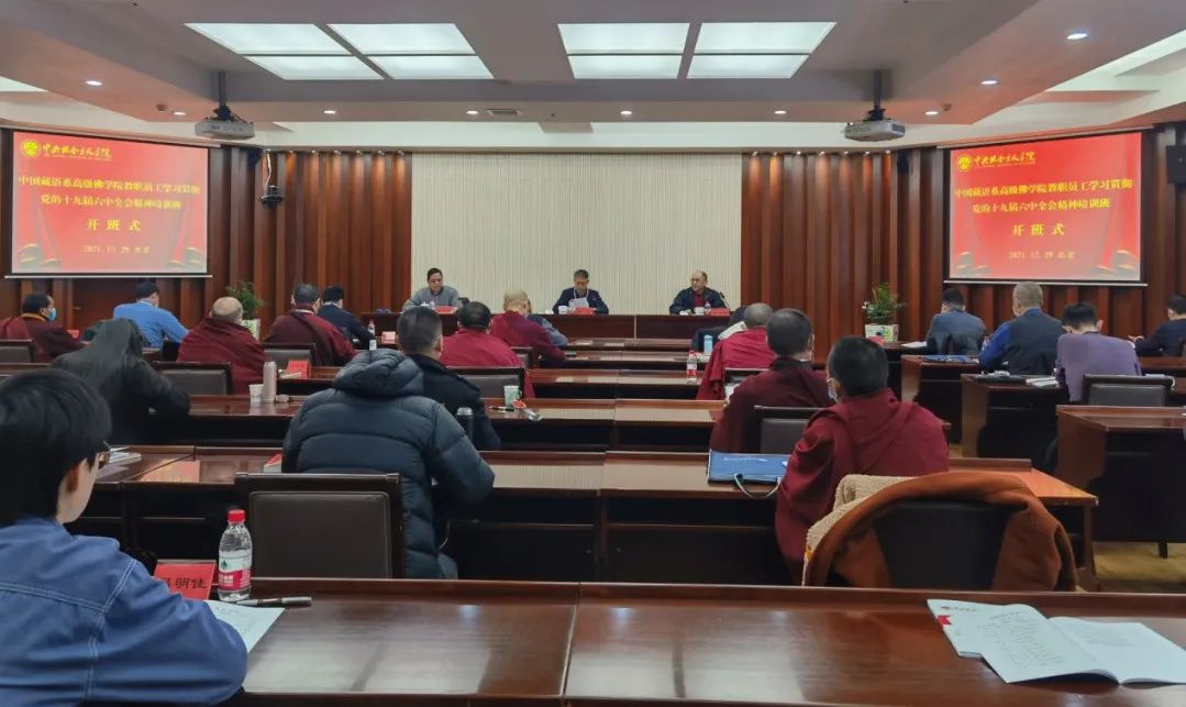 中国藏语系高级佛学院党的十九届六中全会精神培训班开班
