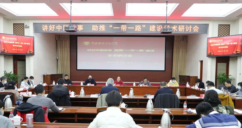 中央社院举办“讲好中国故事 助推‘一带一路’建设”学术研讨会