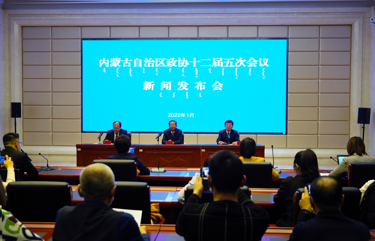 内蒙古自治区政协召开十二届五次会议新闻发布会