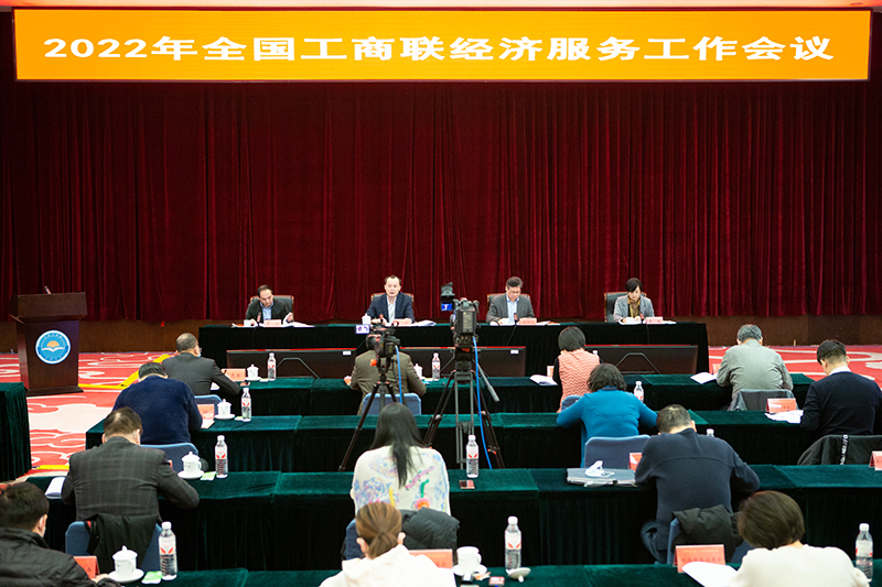 2022年全国工商联经济服务工作会议在京召开