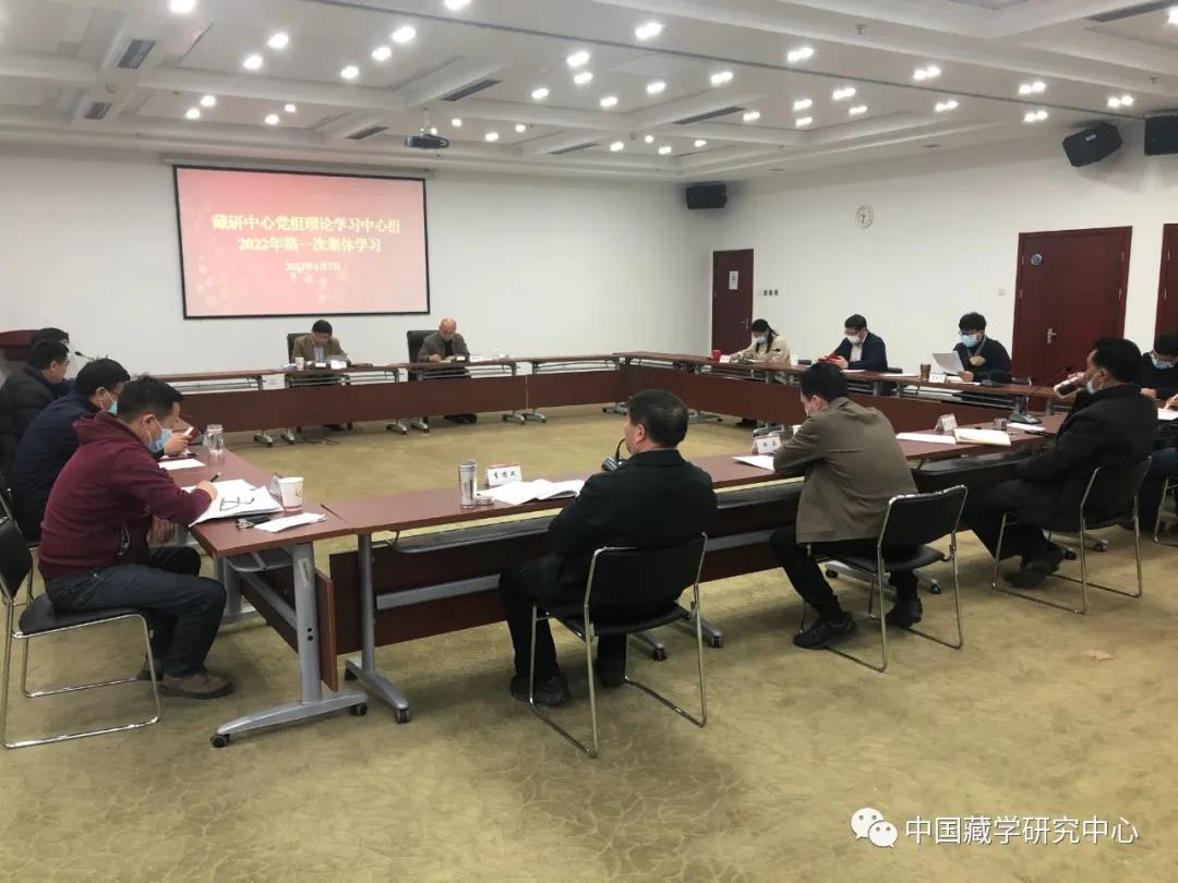 藏研中心党组理论学习中心组举行2022年第一次集体学习