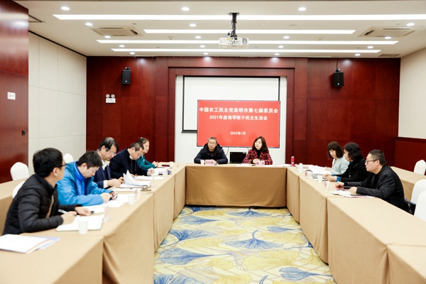 农工党昆明市委会召开2021年度民主生活会