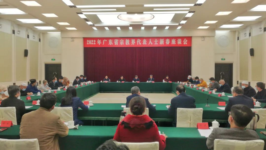 2022年广东省宗教界代表人士新春座谈会在广州召开 深入推进我国宗教中国化的广东实践