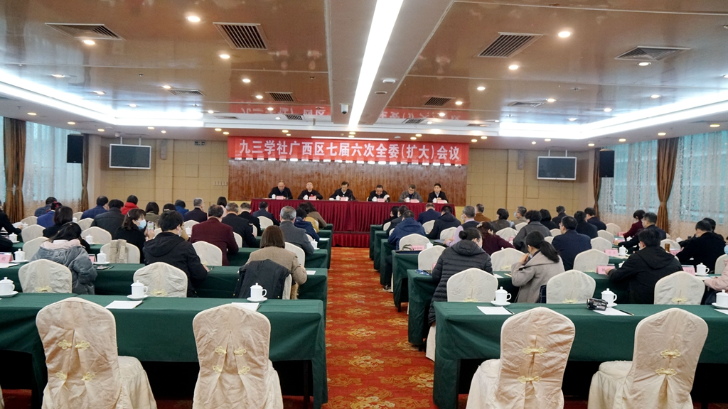 九三学社广西区七届六次全委（扩大）会议在南宁召开