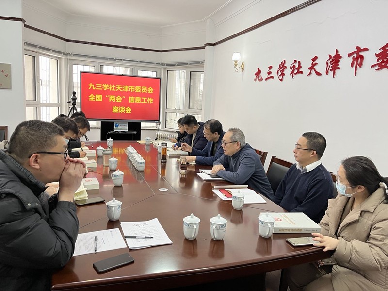 九三学社天津市委会召开全国两会信息工作座谈会