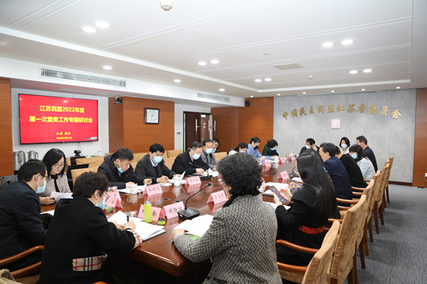 江苏民盟2022年度第一次盟务工作专题研讨会在宁召开