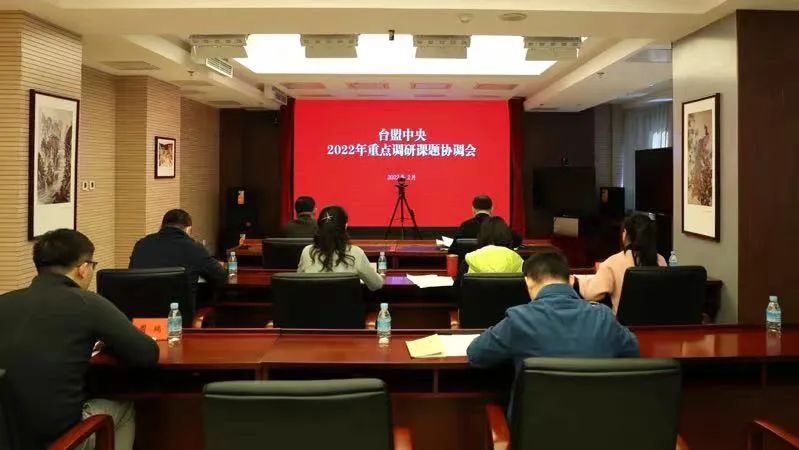 台盟中央召开2022年重点调研课题协调会