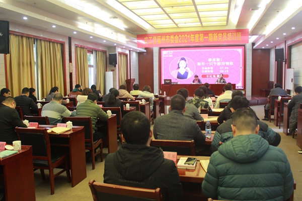 农工党福州市委会举办2021年度第一期新党员培训班