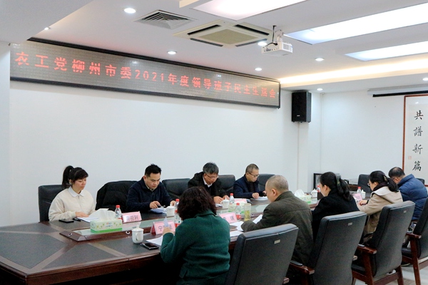 农工党柳州市委会2021年度领导班子民主生活会
