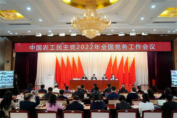 农工党召开2022年全国党务工作会议