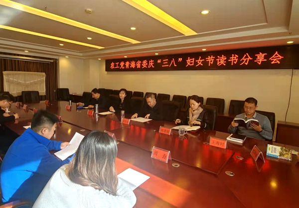 农工党青海省委会机关举办读书分享会
