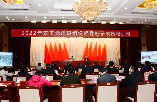 农工党中央举办2022年市级组织领导班子成员培训班