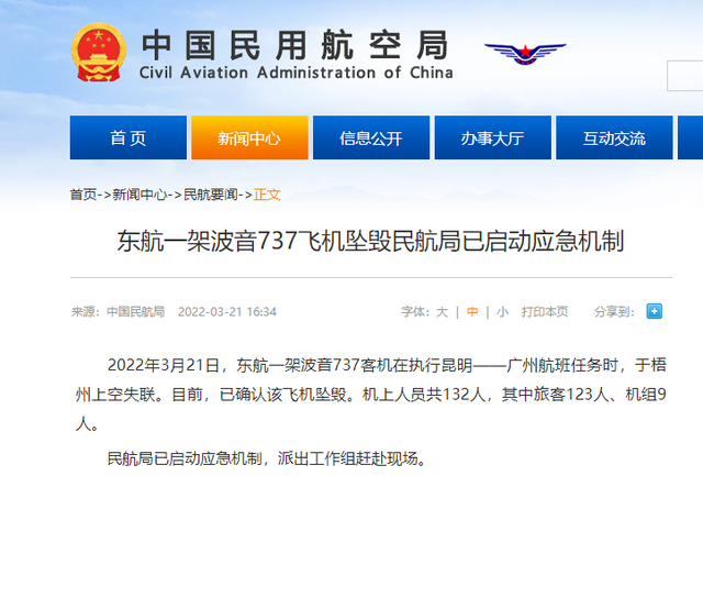 中国民用航空局：东航一架客机确认坠毁，已派工作组赶赴现场