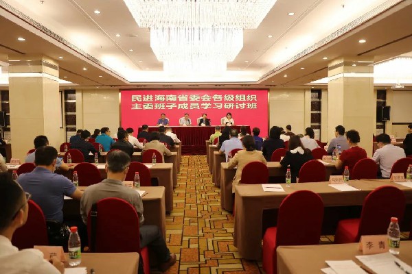民进海南省委会举办各级组织主委班子成员学习研讨班