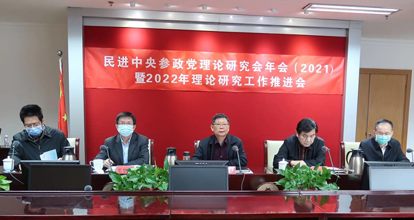 民进中央参政党理论研究会年会（2021）暨2022年理论研究工作推进会在京举行