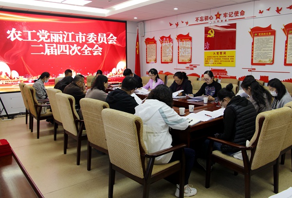 农工党丽江市委会召开二届四次全体扩大会议