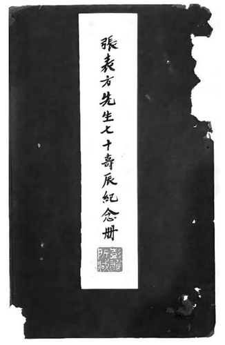一九四二年四月，张澜在成都门人及朋友集资印行《张表方先生七十寿辰纪念册》封面